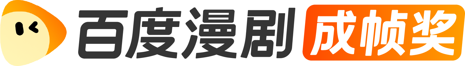 百度漫剧成帧奖